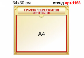 "Графік чергування вчителів" стенд №1168