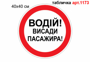 Табличка "Водій, висади пасажира" світловідбивна №1173