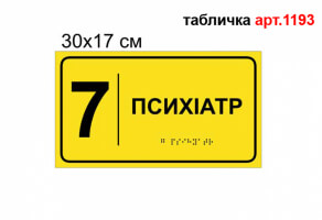 Таблички для кабінетів зі шрифтом Брайля №1193