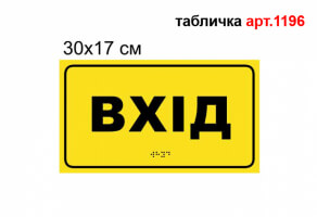 Табличка Брайль "Вход" для МГН №1196