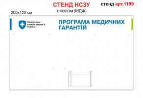 Стенд "Программа медицинских гарантий" (МДФ) №1199