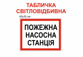 "Пожарная насосная станция" табличка светоотражающая №1218