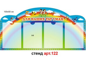 Стенд для родителей в доу №122