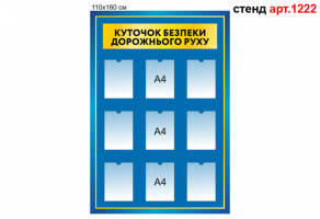 "Куточок безпеки дорожнього руху" стенд №1222