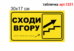 Табличка "Сходи вгору" зі шрифтом Брайля №1231