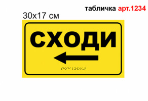 Тактильна табличка "Сходи наліво" №1234