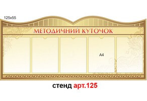 Методический уголок №125