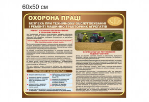 Плакат Охорона праці під час обслуговування сільськогосподарських машин пластиковий №1250