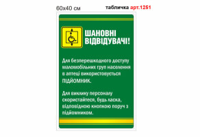 Табличка на підйомник для інвалідів №1251