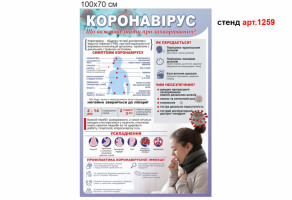 "Коронавирус" стенд №1259