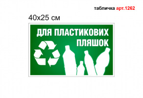 Табличка "Для пластикових пляшок" №1262