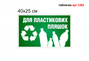 Табличка "Для пластиковых бутылок" №1262