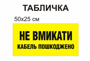 Табличка "Не вмикати кабель пошкоджено" №1326