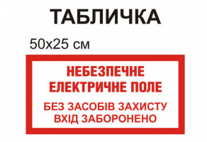 Табличка "Опасное электрическое поле" №1265