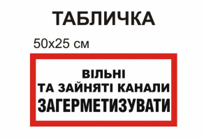 Табличка "Вільні та зайняті канали загерметизувати" №1268