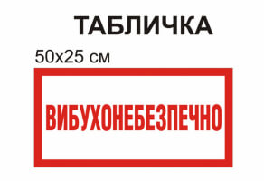 Табличка "Вибухонебезпечно" №1269