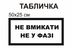 Табличка "Не вмикати не в фазі" №1275