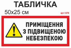 Табличка "Помещение с повышенной опасностью" №1276