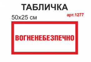 Табличка "Вогненебезпечно" №1277