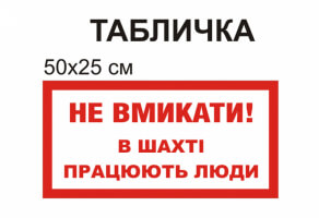 Табличка "Не включать в шахте работают люди" №1282