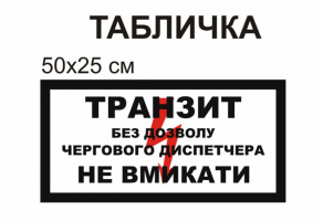 Табличка "Транзит без дозволу не включати" №1283