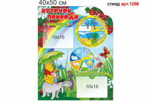Стенд Уголок природы №1286