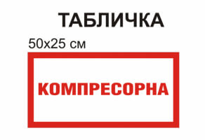 Табличка "Компресорна" №1287