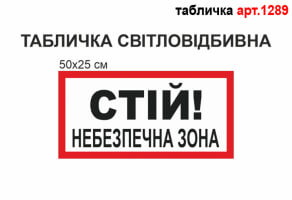 Табличка "Стій! Небезпечна зона" світловідбивна №1289