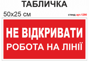 Табличка "Не відкривати робота на лінії" №1290