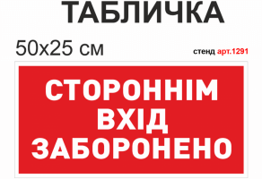 Табличка "Стороннім вхід заборонено" №1291