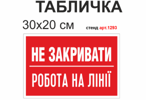 Табличка "Не закрывать работа на линии" №1293