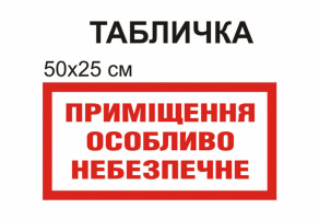 Табличка "Приміщення особливо небезпечне" №1294