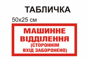 Табличка "Машинное отделение посторонним вход воспрещен" №1295