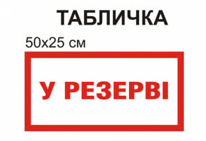 Табличка "У резерві" №1296