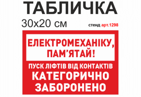 Табличка "Пуск лифта запрещен" №1298