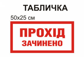 Табличка "Прохід закритий" №1299