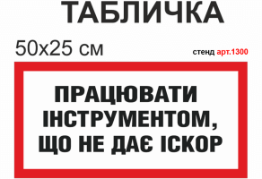 Табличка "Работать инструментом, который не искрится" №1300