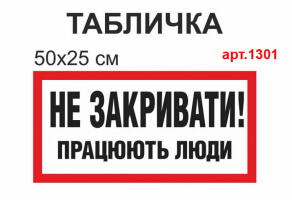 Табличка "Не закрывать работают люди" №1301