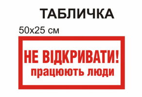 Табличка "Не открывать работают люди" №1302