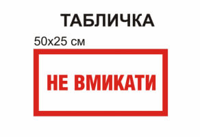 Табличка "Не вмикати" №1304