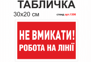 Табличка "Не вмикати робота на лінії" №1306