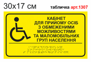 Табличка "Кабинет для приема инвалидов" с шрифтом Брайля  №1307