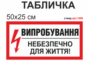 Табличка "Испытание опасно для жизни" №1309