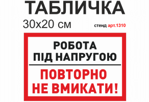 Табличка "Робота під напругою повторно не вмикати" №1310