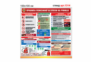 Стенд Пожарная безопасность на рынке №1314