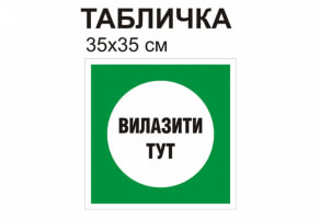 Табличка "Вылезать здесь"  №1315