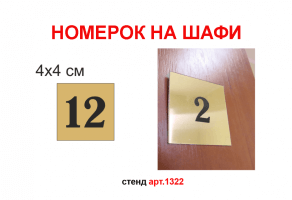 Номерки на шкафчики №1322