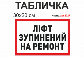 Табличка "Лифт остановлен на ремонт" №1327