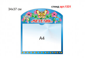 Стенд "Метелик" №1331