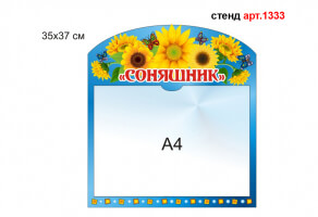 Стенд "Соняшник" №1333